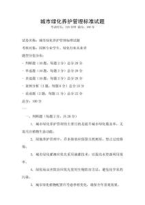 城市綠化養(yǎng)護(hù)管理標(biāo)準(zhǔn)試題