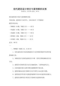 現代建筑設計理念與案例解析試卷