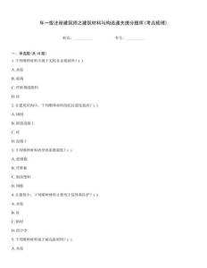 年一級注冊建筑師之建筑材料與構造通關提分題庫(考點梳理)