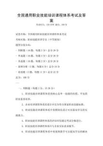 全國通用職業(yè)技能培訓課程體系考試及答案