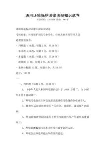通用環(huán)境保護(hù)法律法規(guī)知識試卷