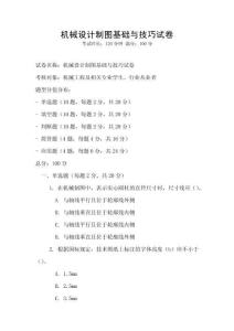 機(jī)械設(shè)計(jì)制圖基礎(chǔ)與技巧試卷