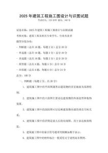 2025年建筑工程施工圖設(shè)計與識圖試題