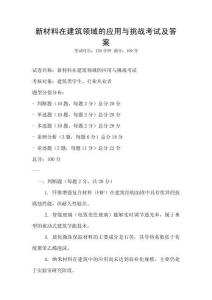 新材料在建筑領(lǐng)域的應(yīng)用與挑戰(zhàn)考試及答案