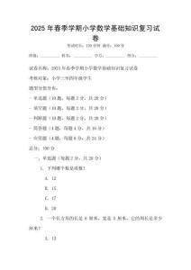 2025年春季學(xué)期小學(xué)數(shù)學(xué)基礎(chǔ)知識復(fù)習(xí)試卷