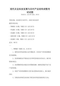 現(xiàn)代農(nóng)業(yè)科技發(fā)展與農(nóng)村產(chǎn)業(yè)結(jié)構(gòu)調(diào)整考試試題