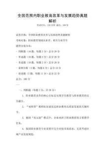 全國范圍內(nèi)職業(yè)教育改革與發(fā)展趨勢真題解析