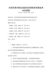 全國范圍內職業(yè)技能培訓課程體系建設考試及答案