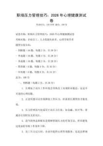 職場壓力管理技巧：2026年心理健康測試卷