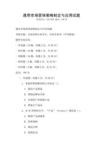 通用市場營銷策略制定與應用試題
