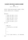 全國通用計(jì)算機(jī)等級(jí)考試編程語言真題解析