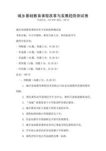 城乡基础教育课程改革与发展趋势测试卷