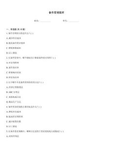 備件管理題庫