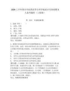 2026上半年四川中醫藥高等專科學校招才引智招聘5人備考題庫（上海場）及參考答案詳解（預熱題）