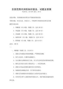 全國范圍內消防知識普及，試題及答案
