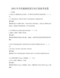 2025年全民健康促進行動計劃備考試卷