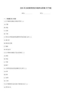 2025年注冊營養師歷年題庫及答案(可下載)