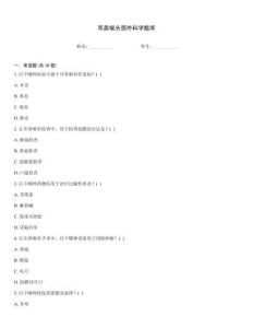 耳鼻喉头颈外科学题库