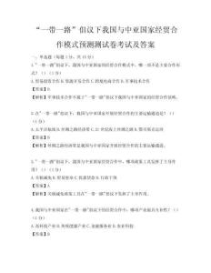 “一帶一路”倡議下我國與中亞國家經貿合作模式預測測試卷考試及答案