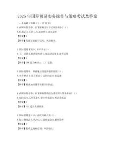 2025年國際貿(mào)易實(shí)務(wù)操作與策略考試及答案