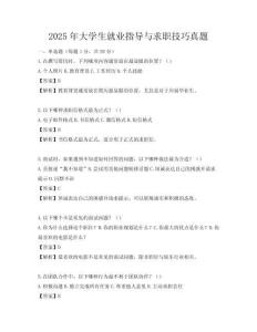 2025年大学生就业指导与求职技巧真题