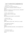 2026年全國(guó)性科普活動(dòng)試題集模擬考試