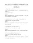 2025年中小學勞動教育課程評價標準與實施科目測試卷