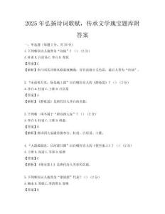 2025年弘揚詩詞歌賦，傳承文學瑰寶題庫附答案