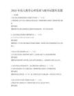 2025年幼兒教育心理發展與輔導試題庫真題
