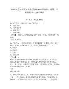 2026江苏扬州市消防救援局政府专职消防人员国上半年招聘59人备考题库及答案详解（各地真题）