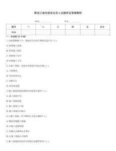 黑龙江省市政安全员b证题库及答案解析