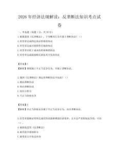 2026年經濟法規解讀：反壟斷法知識考點試卷