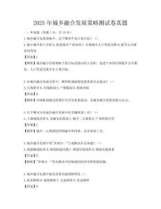 2025年城乡融合发展策略测试卷真题