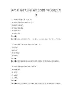 2025年城市公共設(shè)施管理實(shí)務(wù)與試題模擬考試