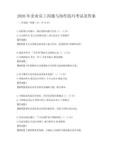 2026年企業員工溝通與協作技巧考試及答案