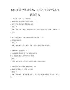 2025年法律法規普及：知識產權保護考點考試及答案