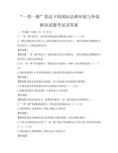 “一帶一路”倡議下的國際法律環境與爭端解決試題考試及答案