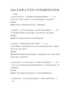 2025年法律文書寫作與審查試題考試及答案