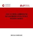 2026年中國登山及攀巖防護裝備行業(yè)發(fā)展現狀與市場占有率及排名研究分析報告