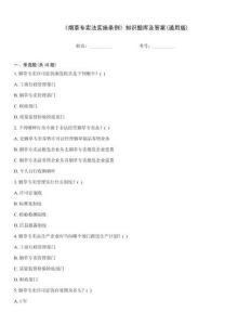 《煙草專賣法實(shí)施條例》知識(shí)題庫(kù)及答案(通用版)