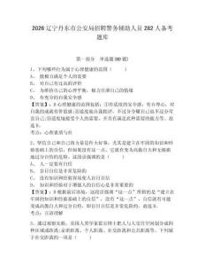 2026遼寧丹東市公安局招聘警務(wù)輔助人員282人備考題庫(kù)及答案詳解（奪冠）