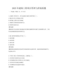 2025年建筑工程項(xiàng)目管理與控制真題
