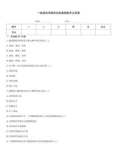 一級建筑師建筑結構真題題庫及答案