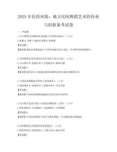 2025年民俗风情：地方民间舞蹈艺术的传承与创新备考试卷
