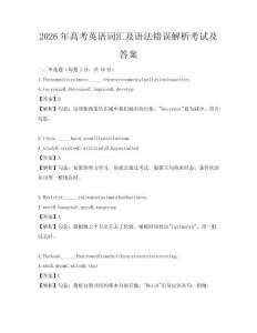 2026年高考英語詞匯及語法錯誤解析考試及答案