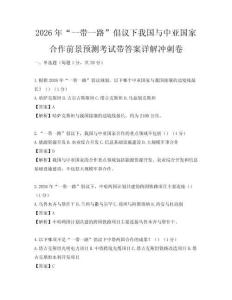 2026年“一帶一路”倡議下我國與中亞國家合作前景預測考試帶答案詳解沖刺卷