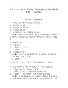 2025-2026福建廈門市翔安區舫山小學非在編合同教師招聘1人備考題庫及答案詳解（名師系列）