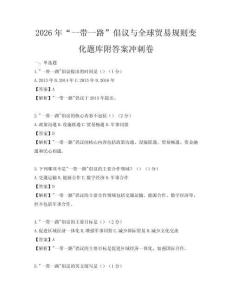 2026年“一帶一路”倡議與全球貿易規則變化題庫附答案沖刺卷