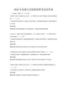2026年家庭生活创新趋势考试及答案
