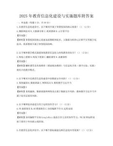 2025年教育信息化建設(shè)與實施題庫附答案